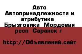 Авто Автопринадлежности и атрибутика - Брызговики. Мордовия респ.,Саранск г.